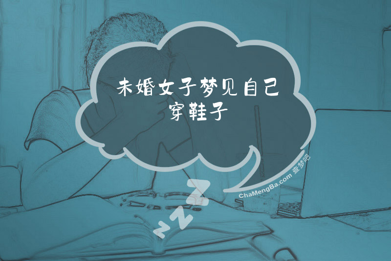 未婚女子梦见自己穿鞋子