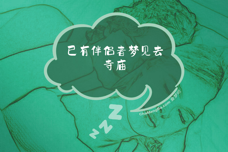 已有伴侣者梦见去寺庙