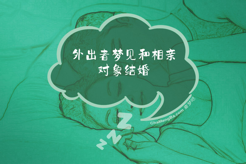 外出者梦见和相亲对象结婚