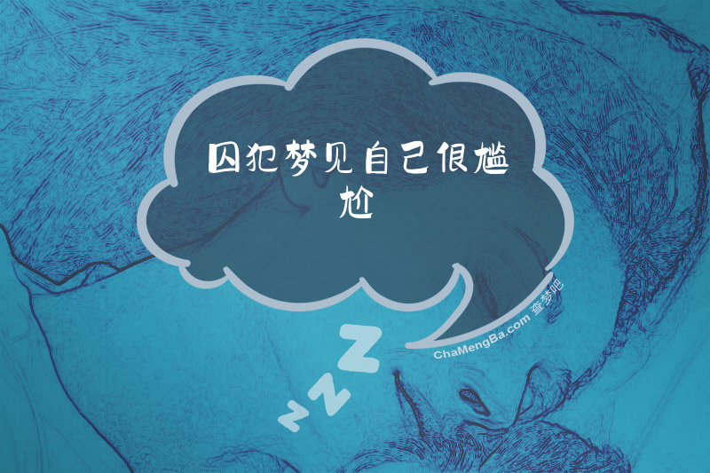 囚犯梦见自己很尴尬