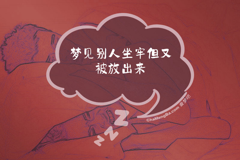 梦见别人坐牢但又被放出来
