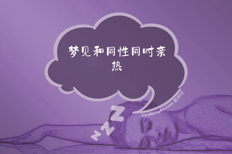 梦见和同性同时亲热
