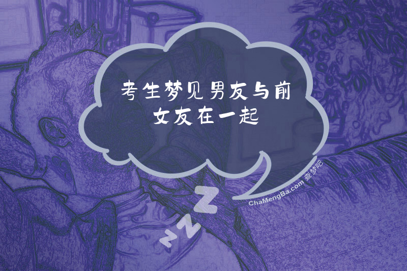考生梦见男友与前女友在一起