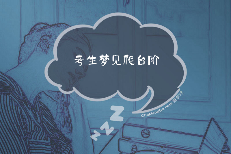 考生梦见爬台阶