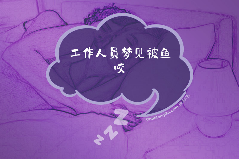 工作人员梦见被鱼咬