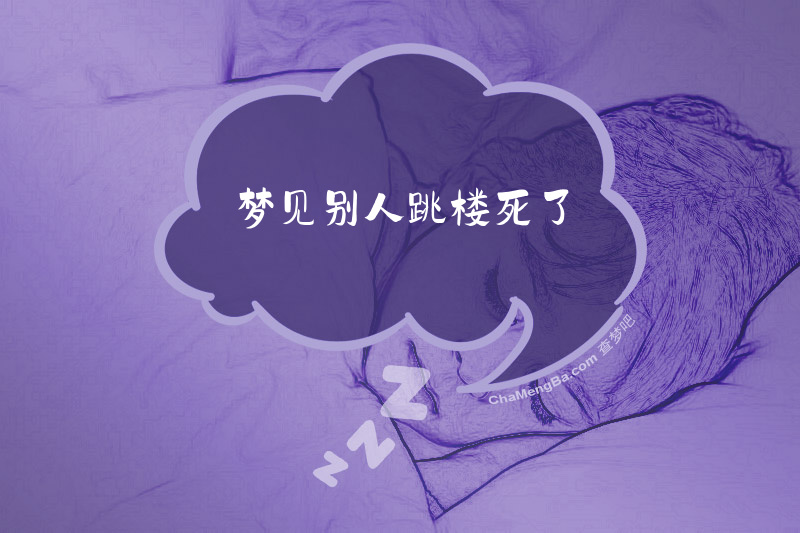 梦见别人跳楼死了