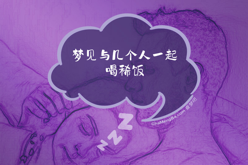 梦见与几个人一起喝稀饭