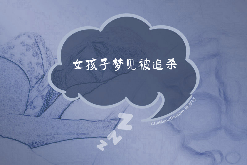 女孩子梦见被追杀
