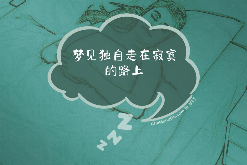梦见独自走在寂寞的路上