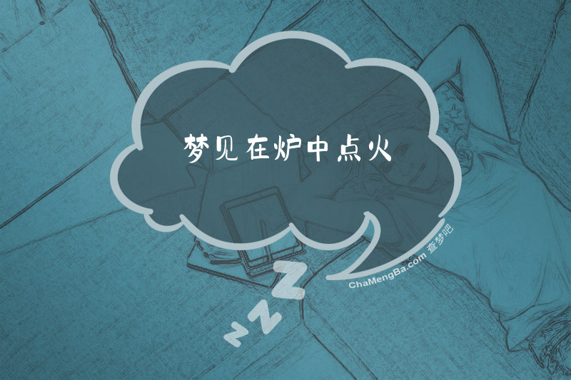 梦见在炉中点火