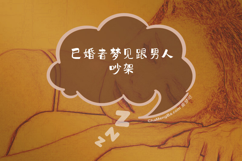 已婚者梦见跟男人吵架
