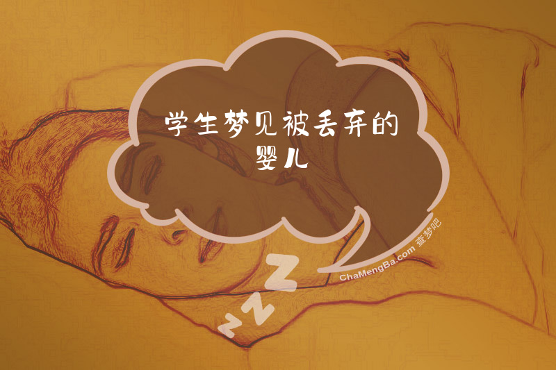 学生梦见被丢弃的婴儿