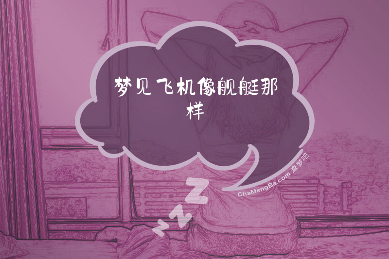 梦见飞机像舰艇那样