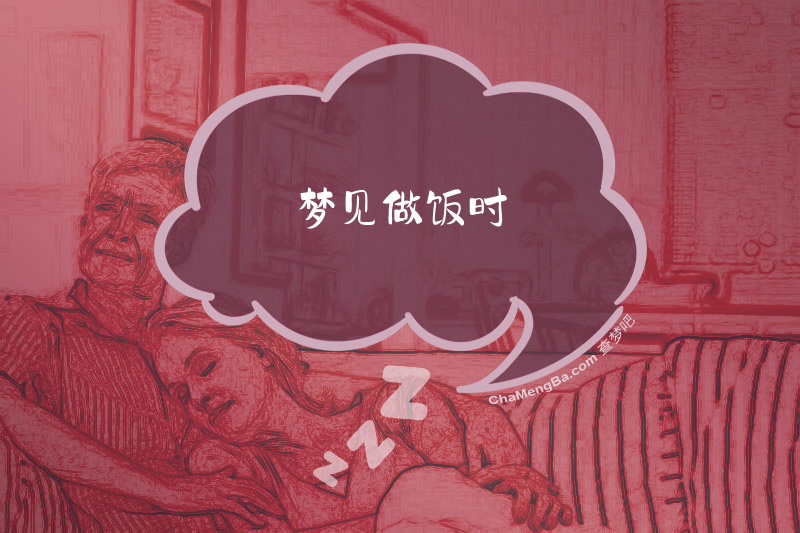 梦见做饭时