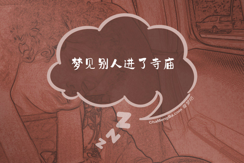 梦见别人进了寺庙
