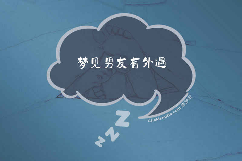 梦见男友有外遇
