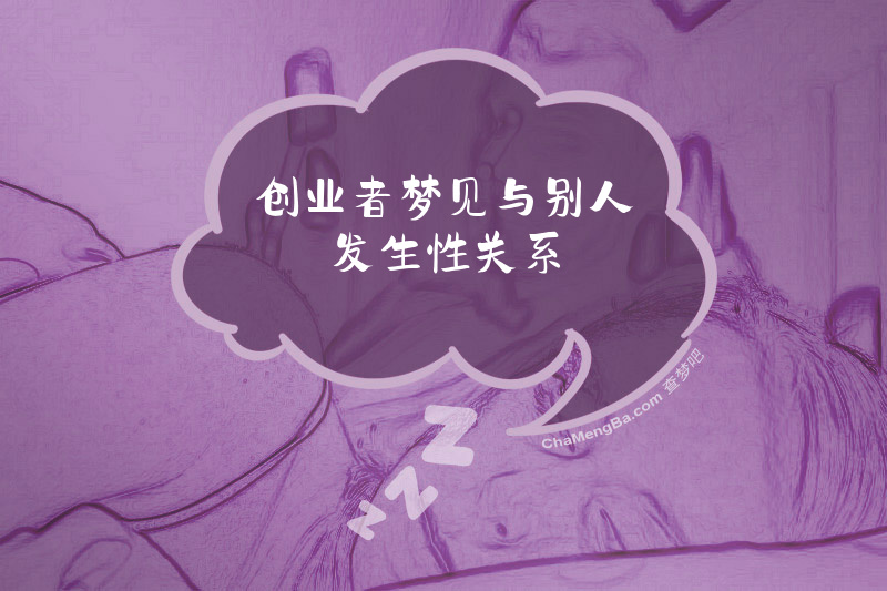 创业者梦见与别人发生性关系