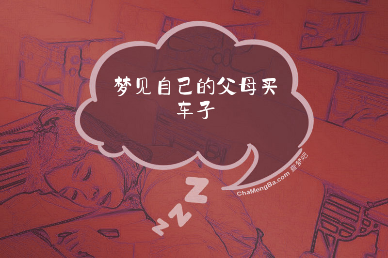 梦见自己的父母买车子