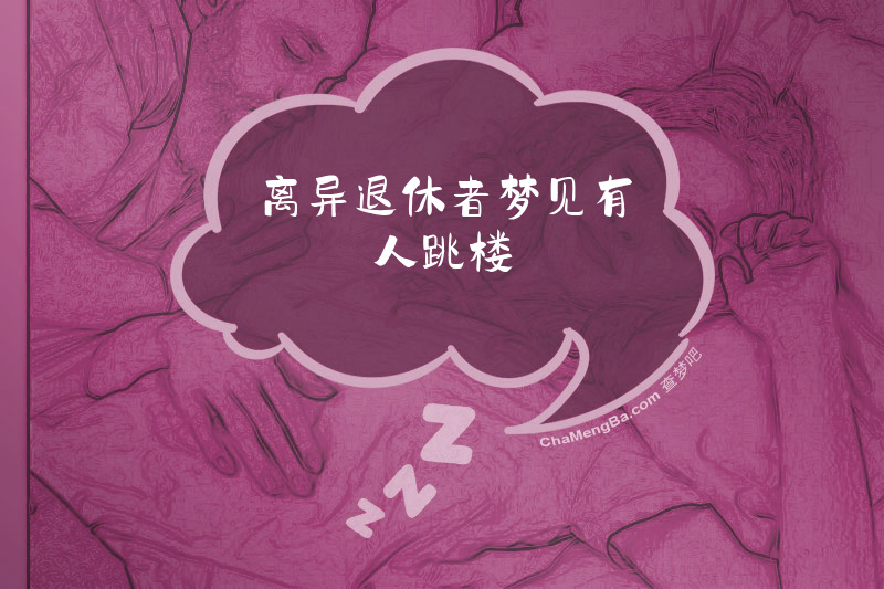 离异退休者梦见有人跳楼