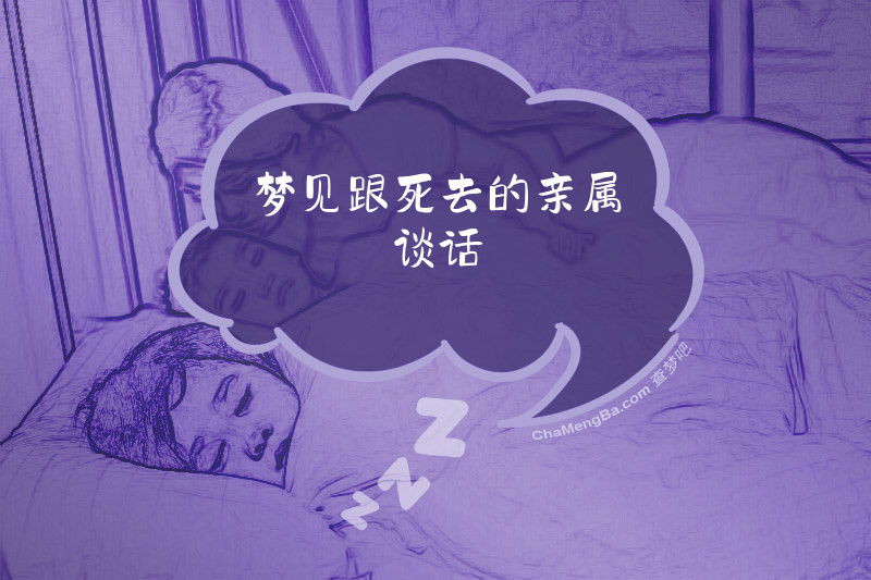 梦见跟死去的亲属谈话