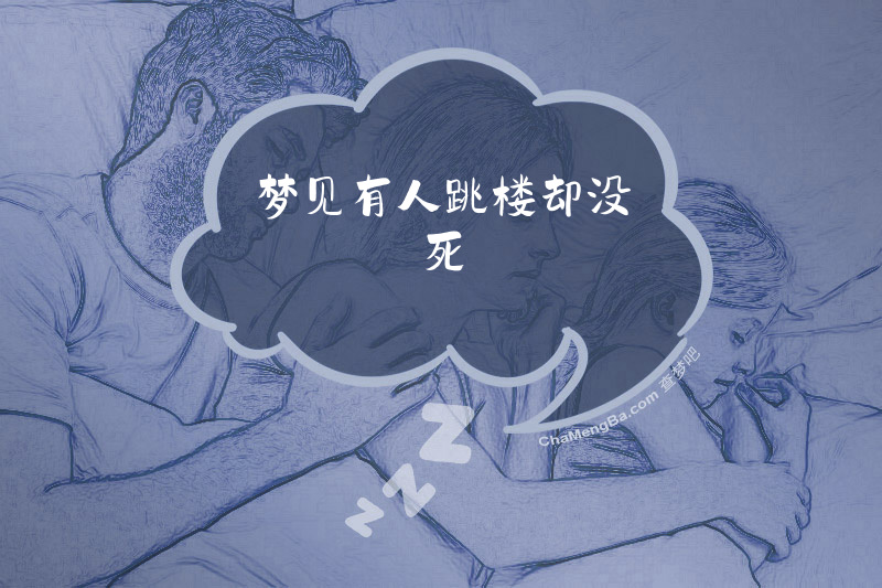 梦见有人跳楼却没死