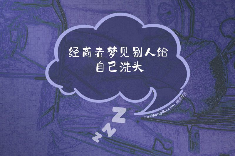 经商者梦见别人给自己洗头