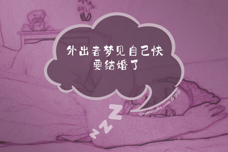 外出者梦见自己快要结婚了
