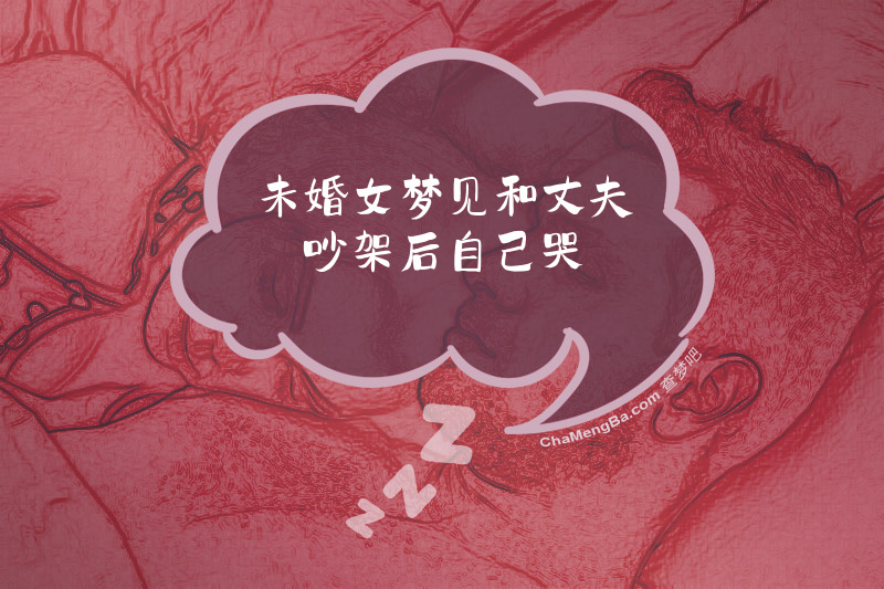 未婚女梦见和丈夫吵架后自己哭