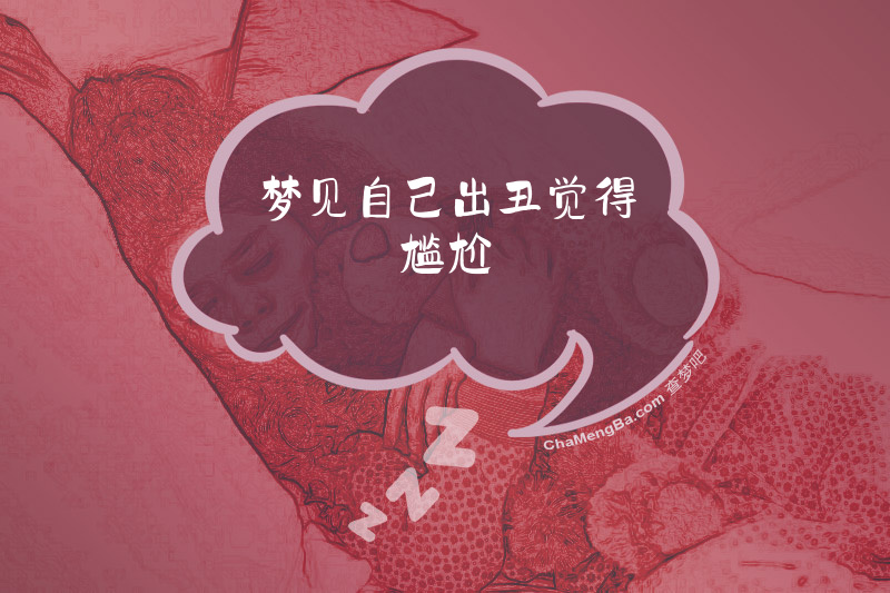 梦见自己出丑觉得尴尬