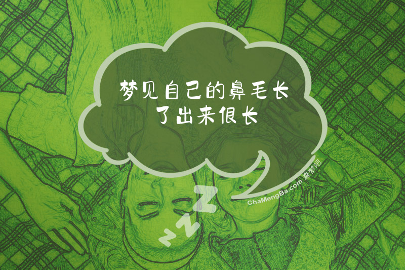 梦见自己的鼻毛长了出来很长