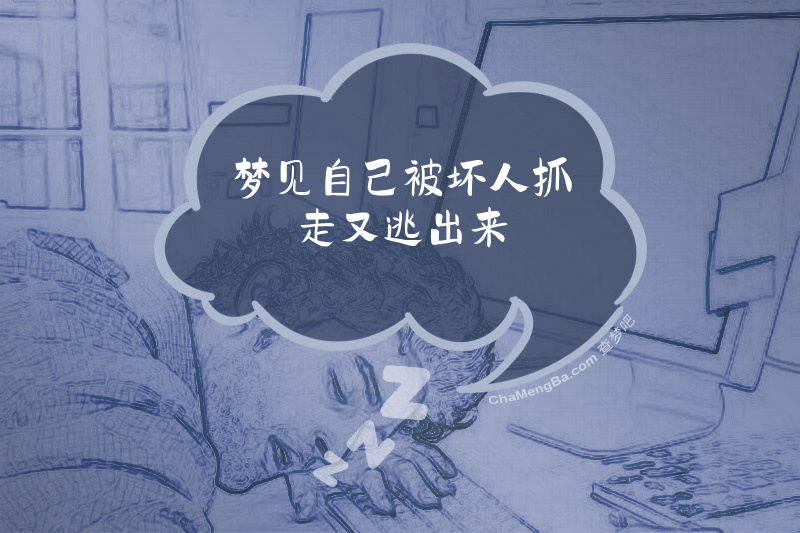 梦见自己被坏人抓走又逃出来