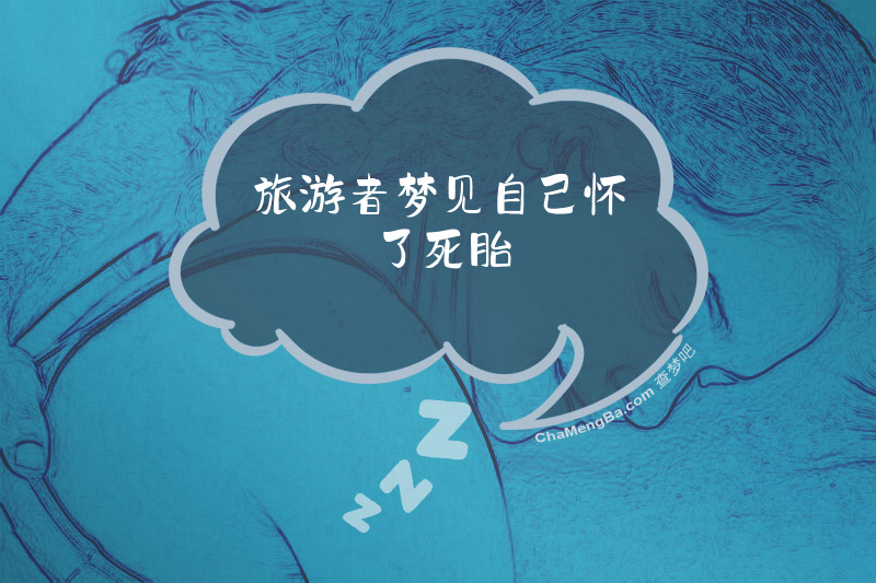 旅游者梦见自己怀了死胎