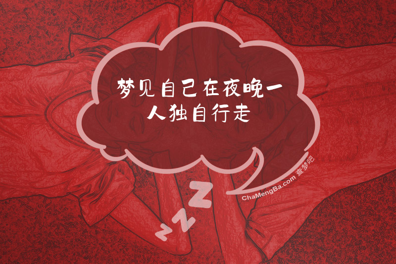 梦见自己在夜晚一人独自行走