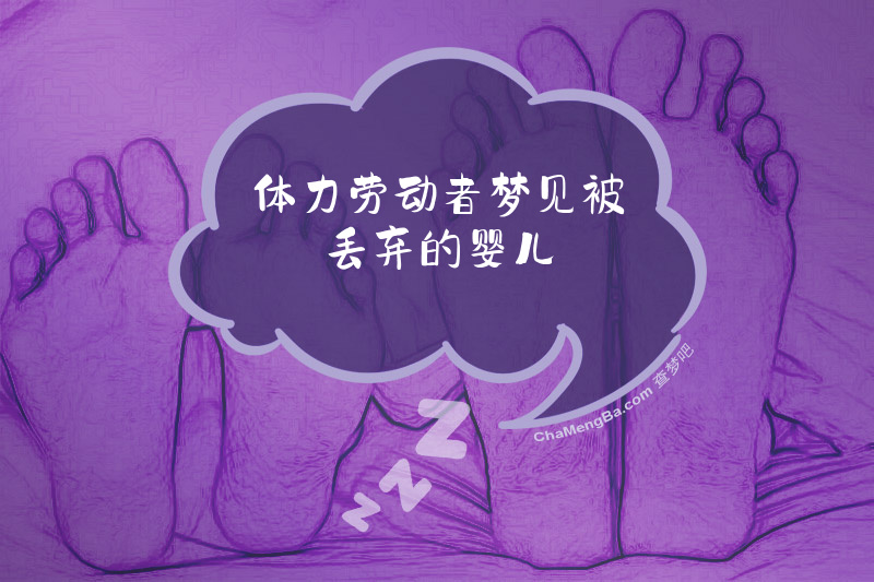 体力劳动者梦见被丢弃的婴儿