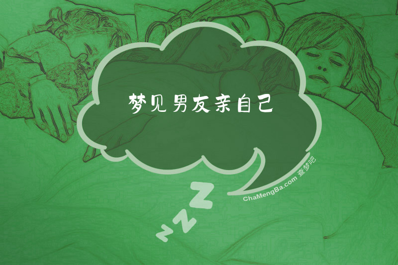 梦见男友亲自己
