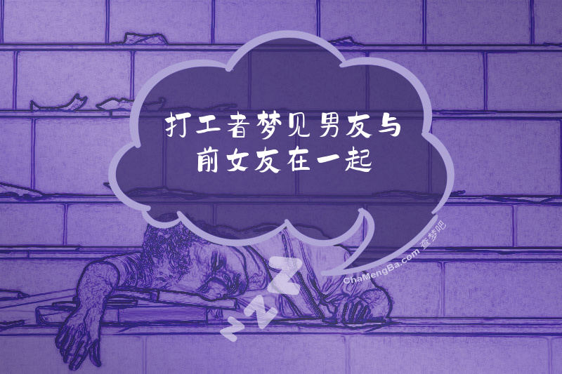 打工者梦见男友与前女友在一起