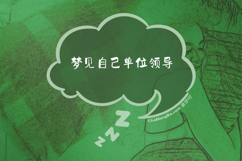 梦见自己单位领导