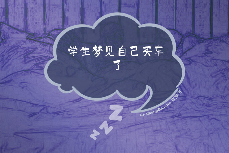 学生梦见自己买车了