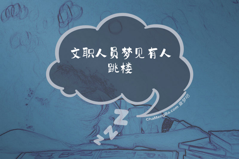 文职人员梦见有人跳楼
