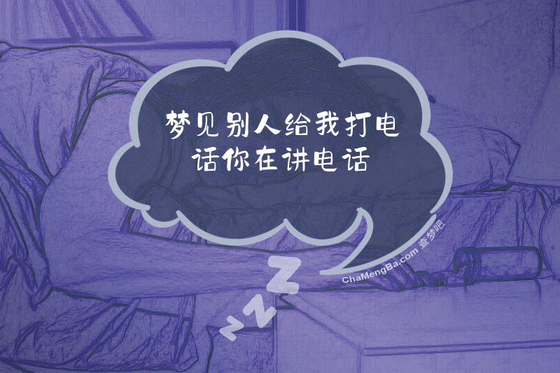 梦见别人给我打电话你在讲电话