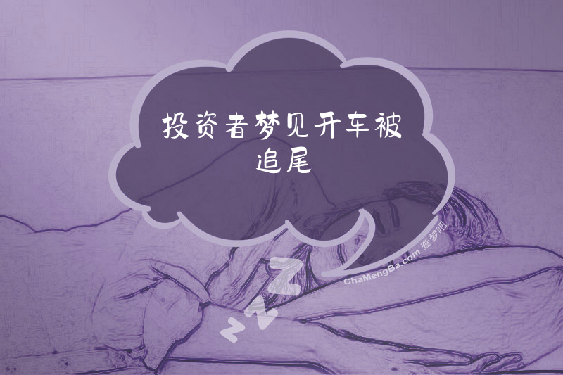 投资者梦见开车被追尾