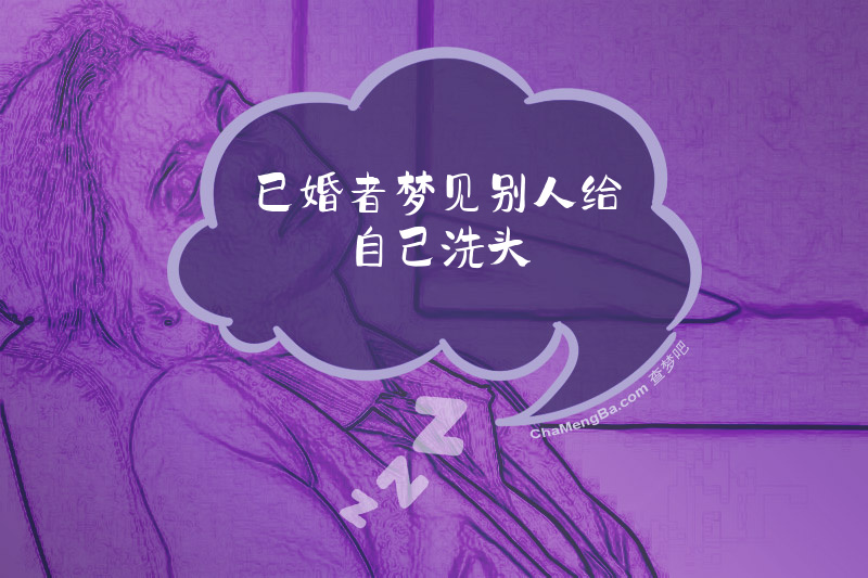 已婚者梦见别人给自己洗头