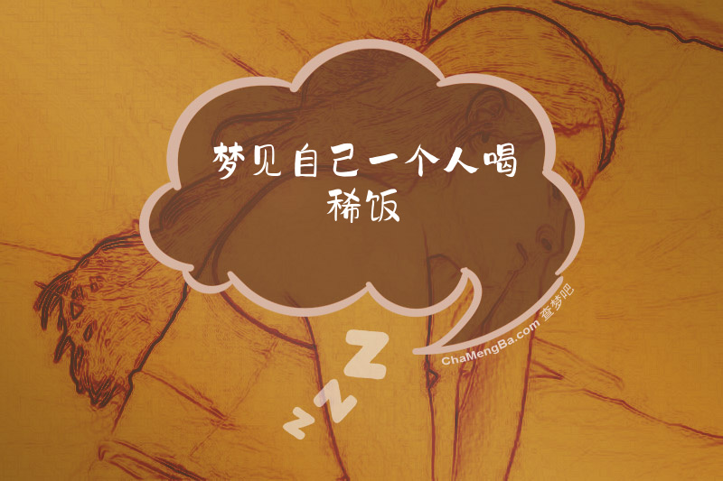 梦见自己一个人喝稀饭