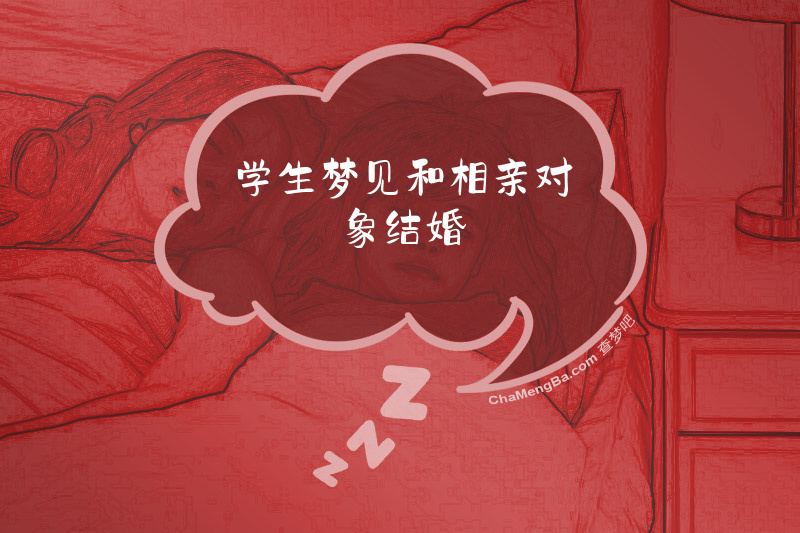 学生梦见和相亲对象结婚