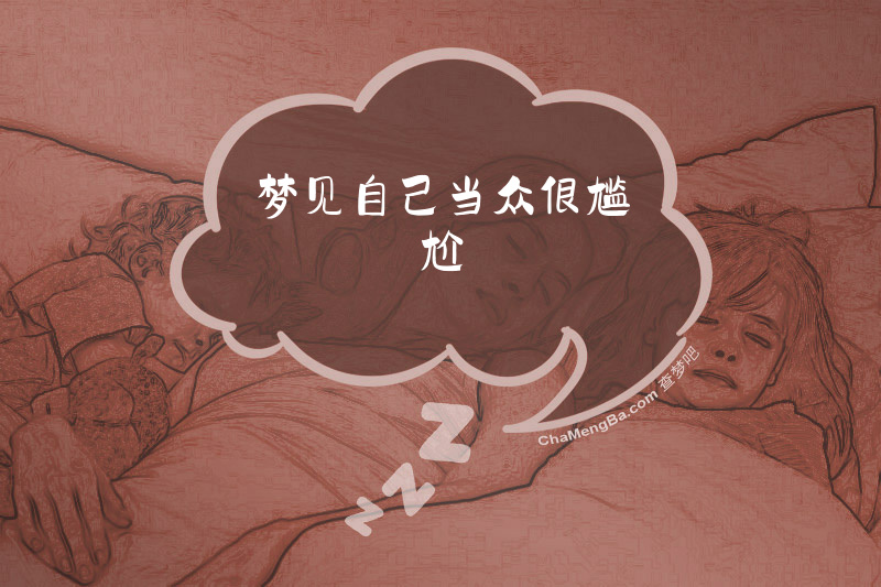 梦见自己当众很尴尬