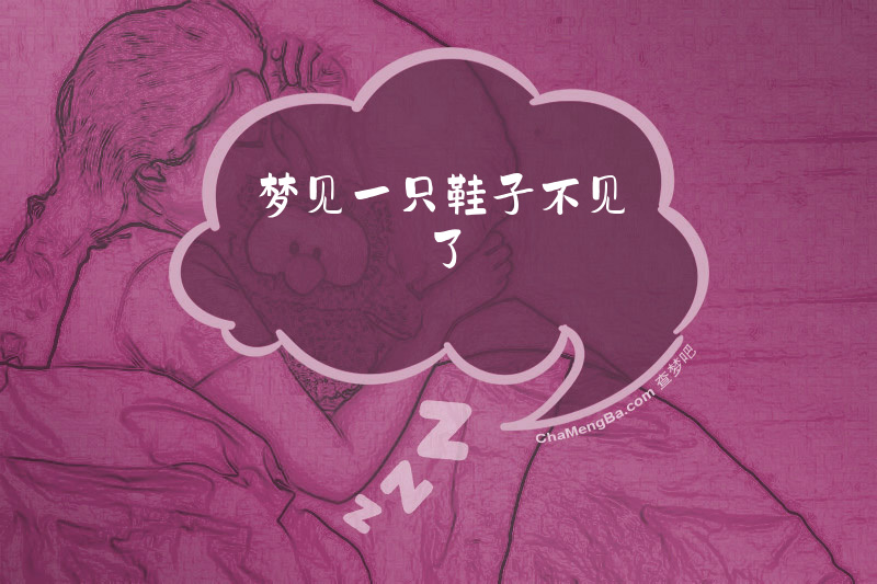 梦见一只鞋子不见了
