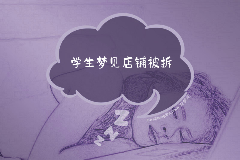 学生梦见店铺被拆