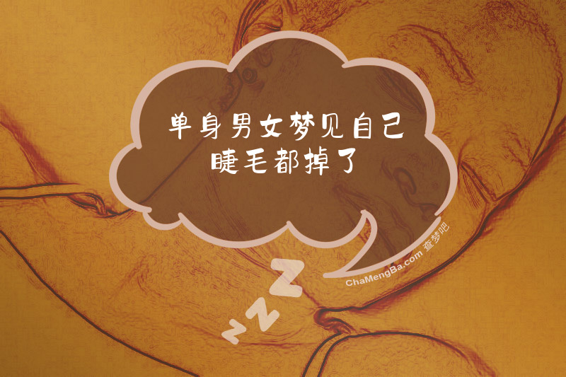 单身男女梦见自己睫毛都掉了