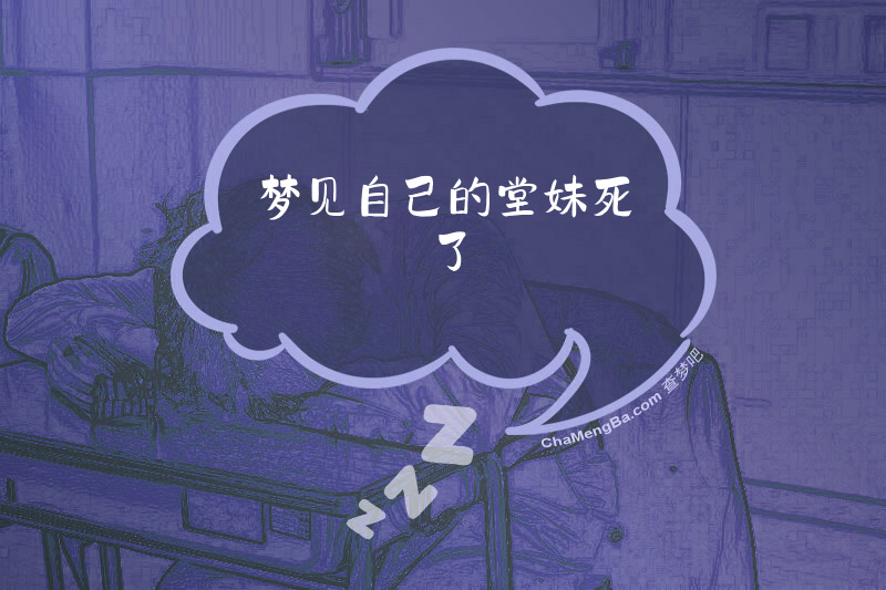 梦见自己的堂妹死了