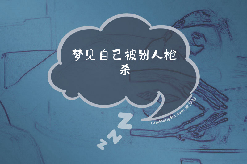 梦见自己被别人枪杀